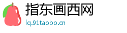 指东画西网